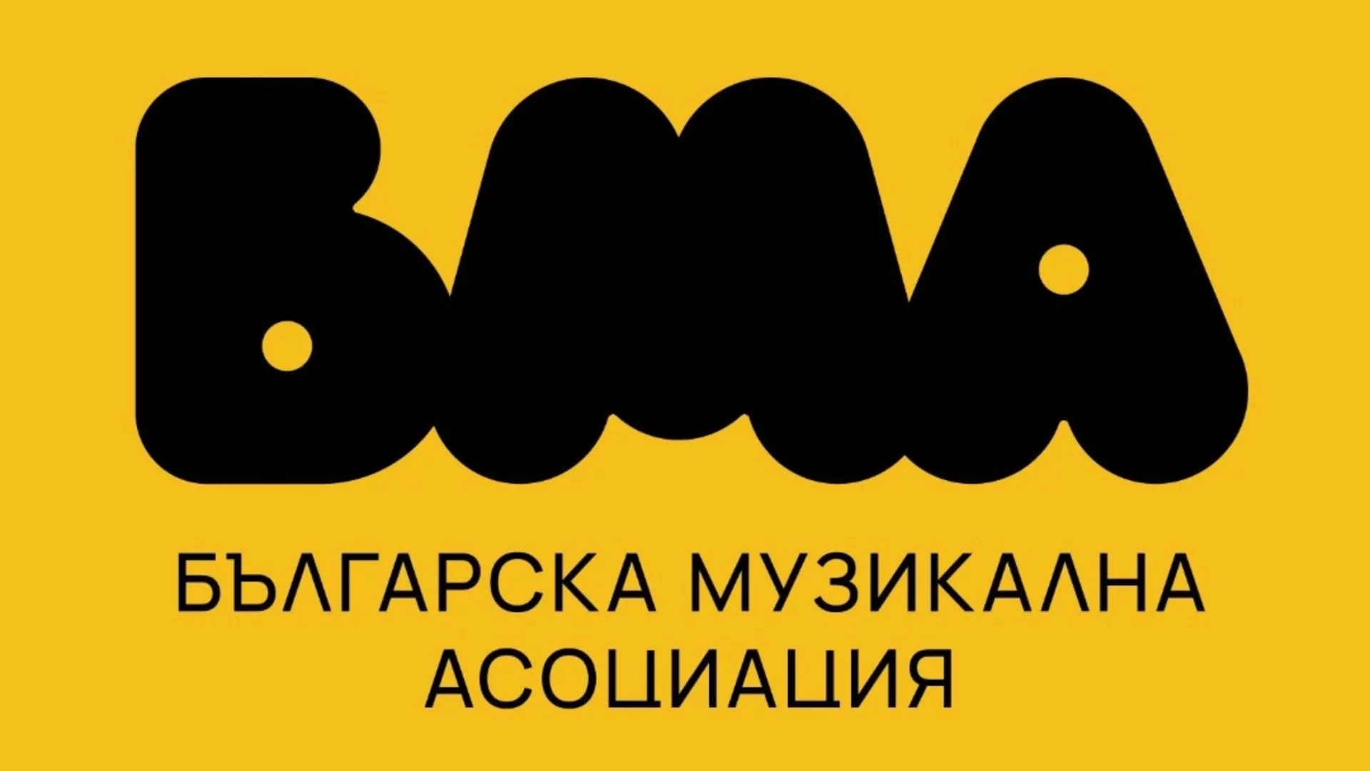 Българската музикална асоциация: Промените в учебните планове на МОН застрашават културата в България