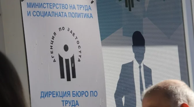 Ето колко са безработните в България