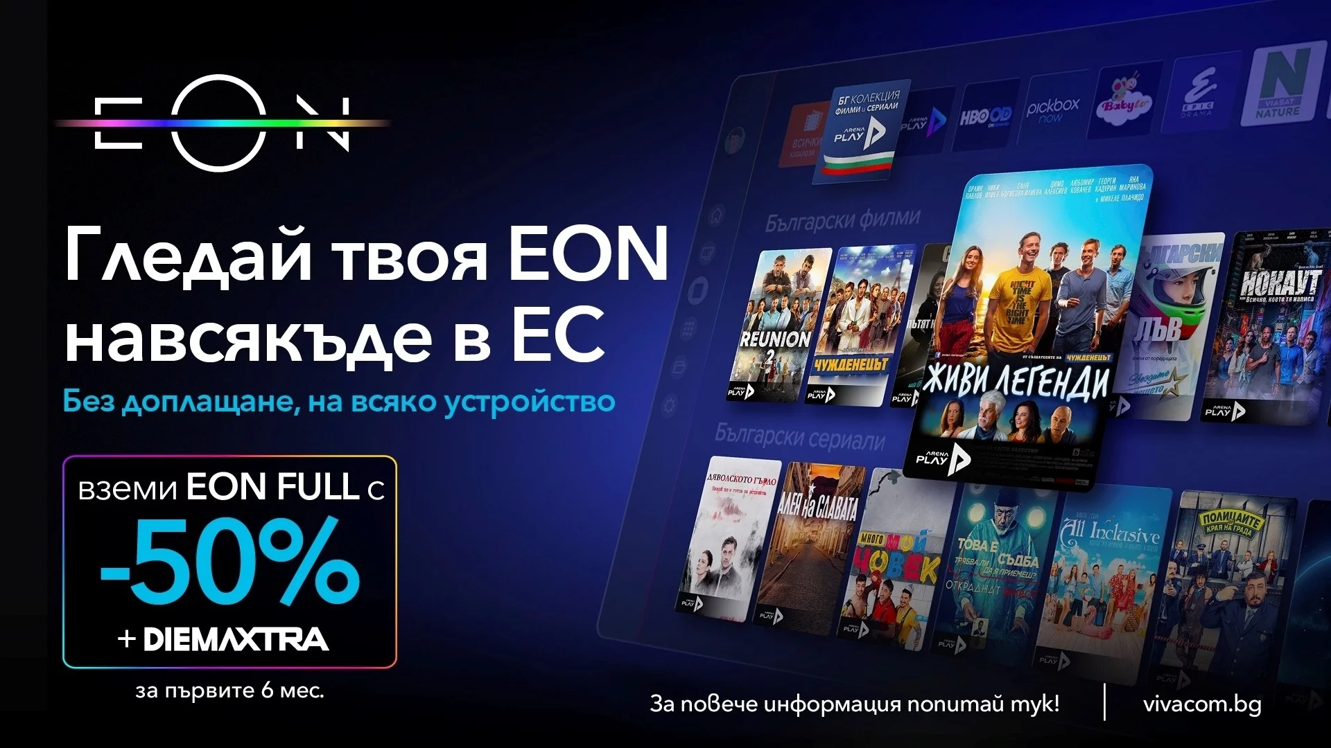 Чувствайте се като в хола у дома с EON от Vivacom