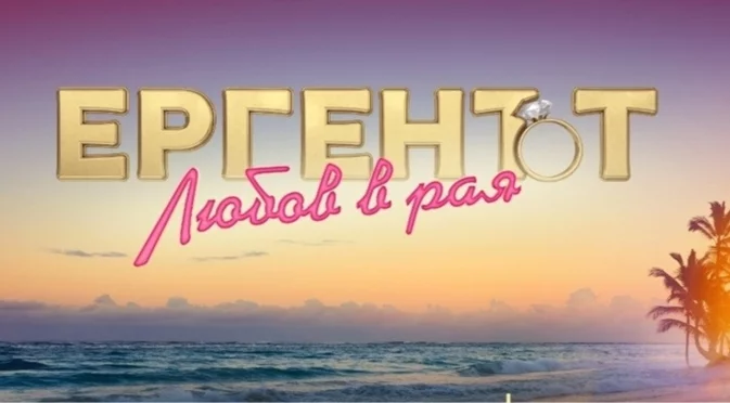 Кои жени и мъже влизат в "Ергенът: Любов в рая" (ВИДЕА)