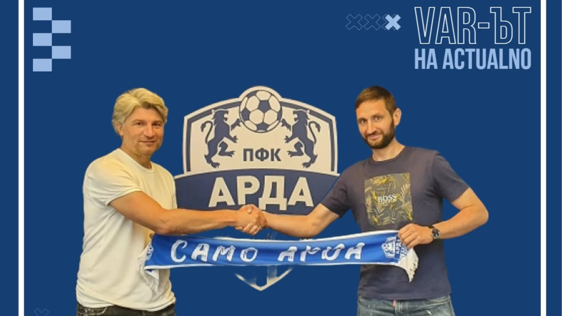 Моделът "Арда": Малкият клуб от Кърджали, който показа големия път за българския футбол
