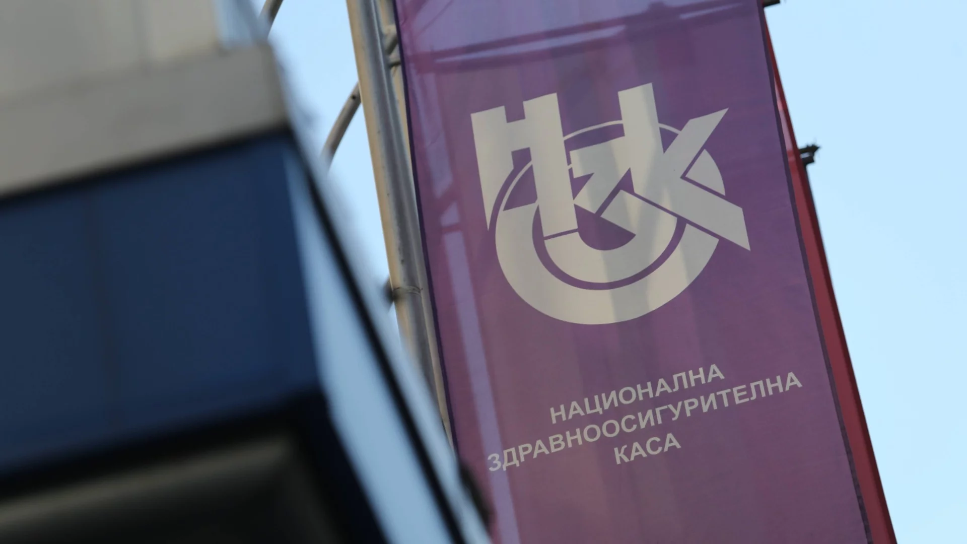 Внимавайте: Зачестяват опитите за измама от името на НЗОК