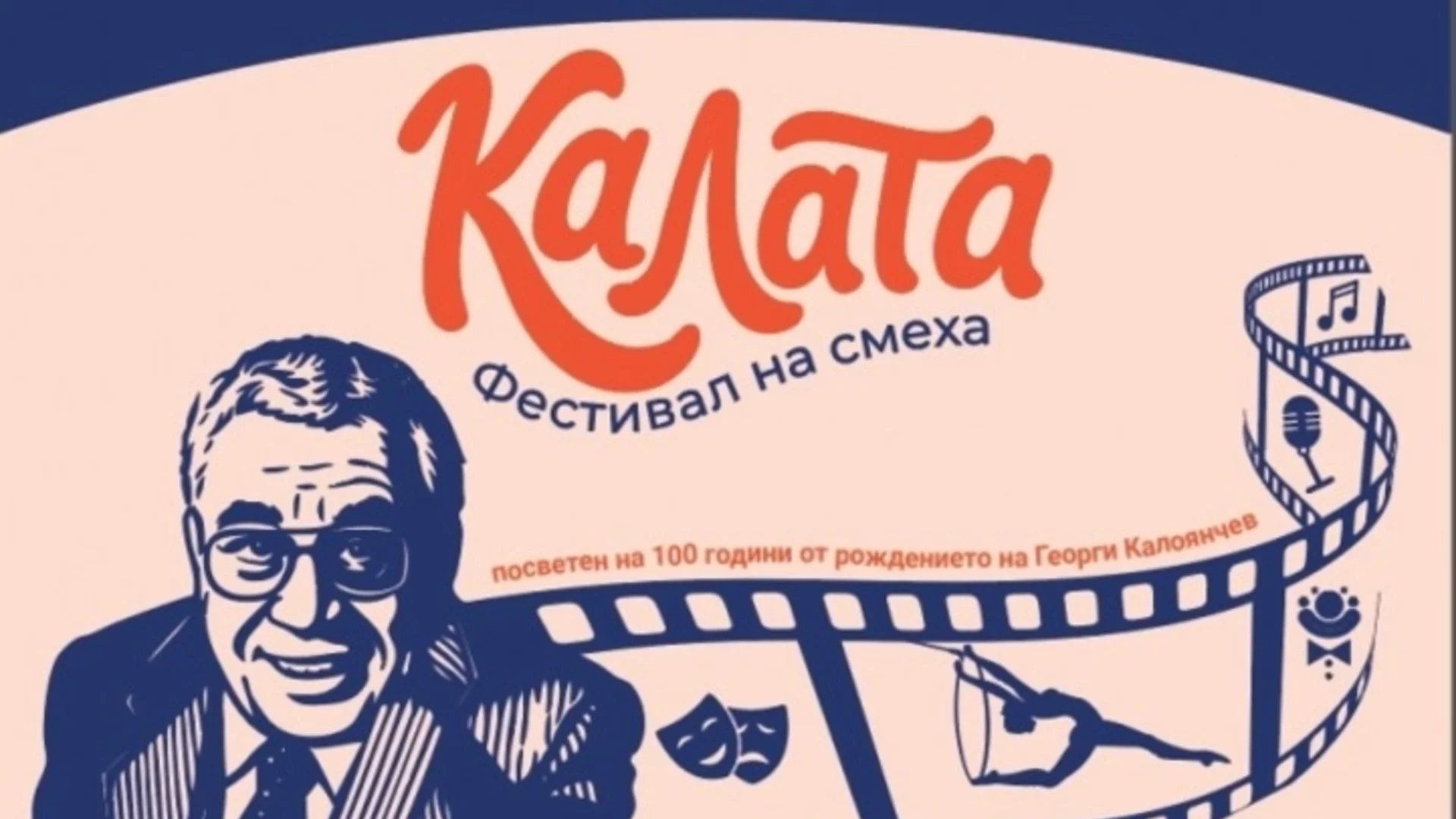 Фестивалът "Калата" завладява Бургас от 5 септември