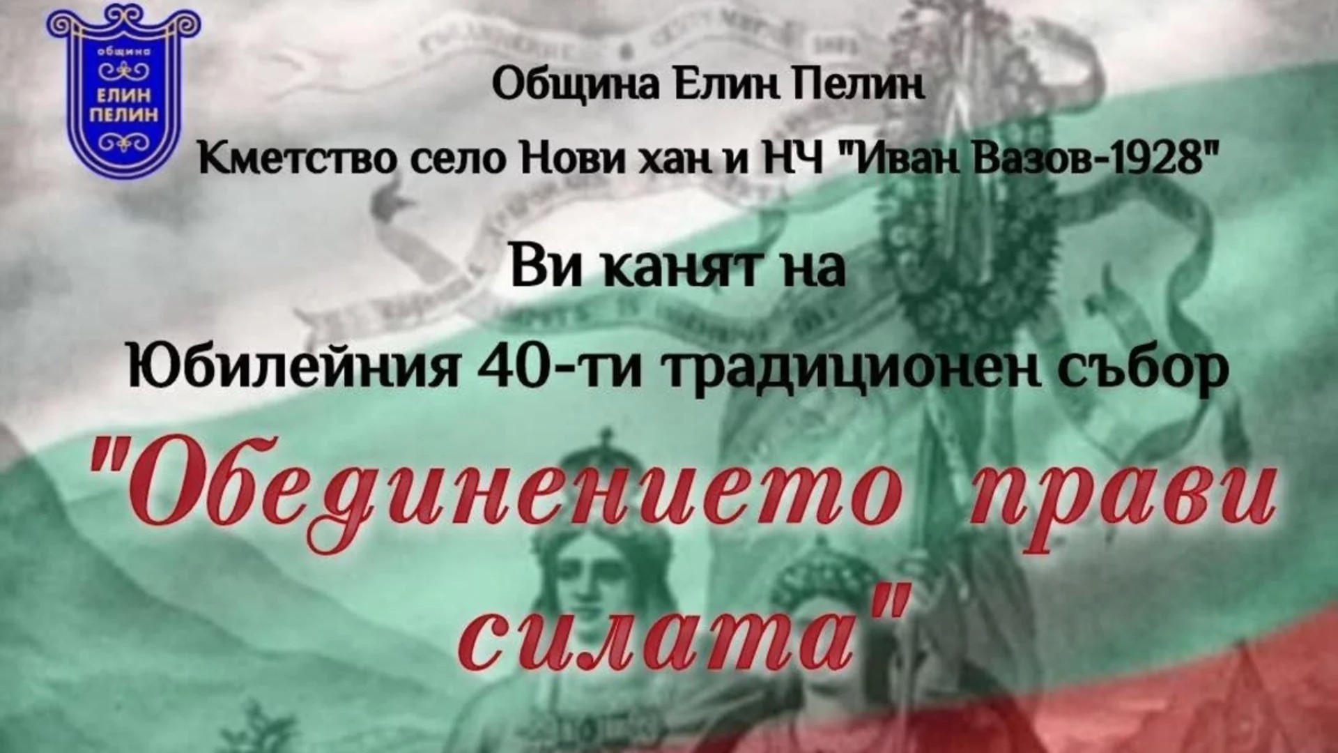 „Съединението ражда силата, а силата ражда независимостта!“ в село до Елин Пелин
