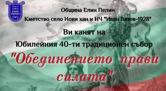 „Съединението ражда силата, а силата ражда независимостта!“ в село до Елин Пелин