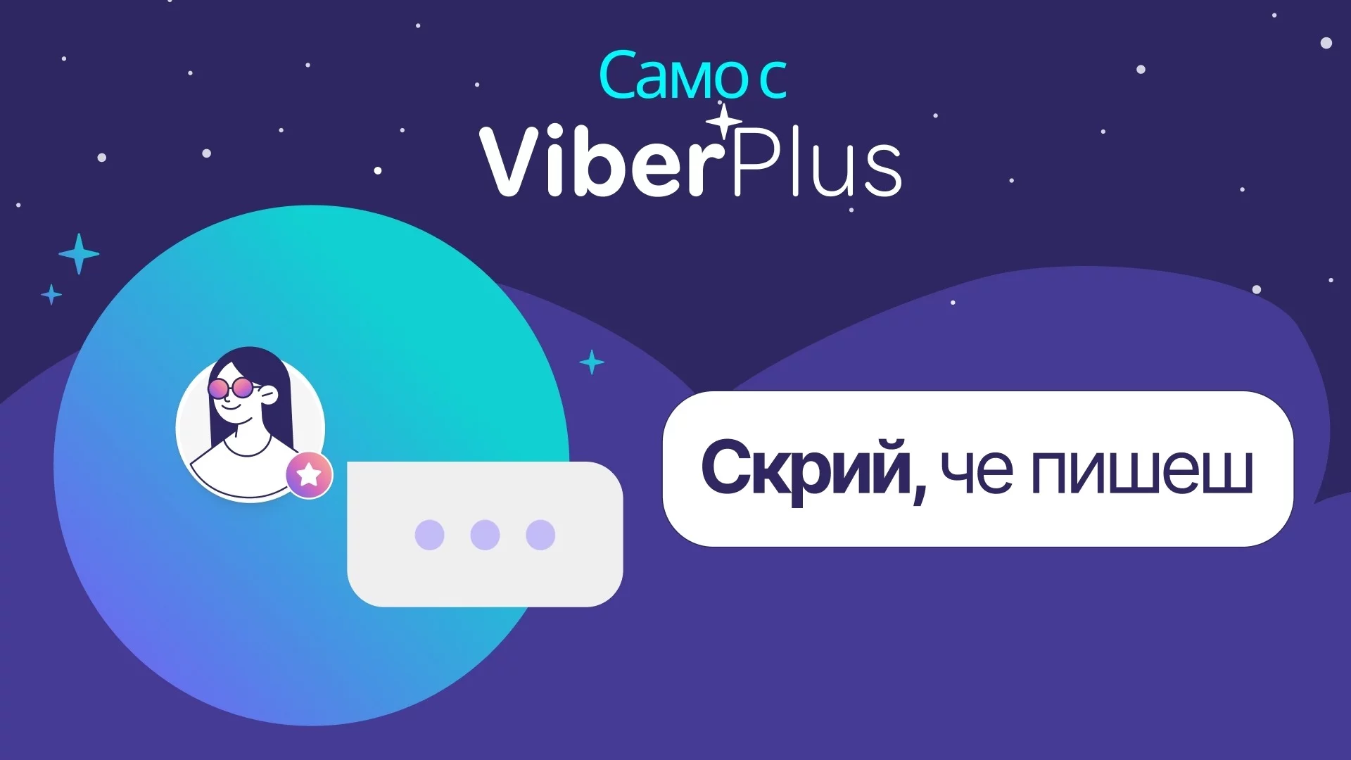 Rakuten Viber задълбочава поверителността с новата функция „Скрий, че пишеш“ за абонати на Viber Plus