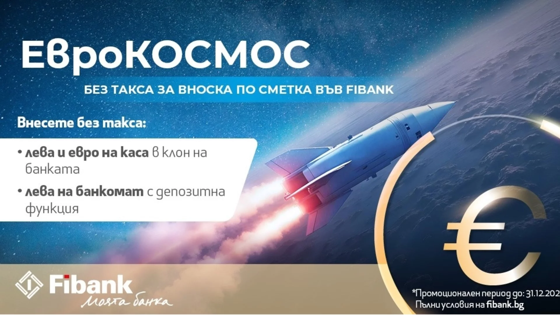 Fibank с нови улеснения за вноските в лева и евро на клиентите