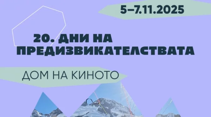 20 години "Дни на предизвикателствата": 5-7 ноември в Дом на киното