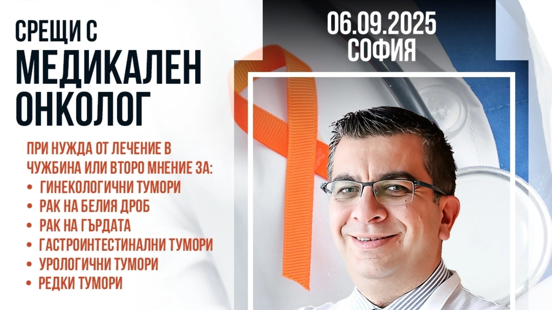 Онкологично лечение в чужбина: безплатни информационни срещи с проф. д-р Йълдъръм в София