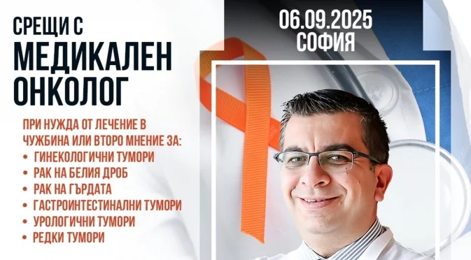 Онкологично лечение в чужбина: безплатни информационни срещи с проф. д-р Йълдъръм в София