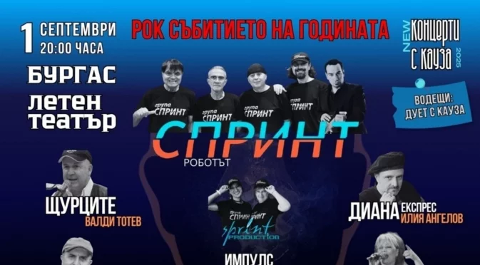 Легендите на българския рок с грандиозен концерт в Бургас