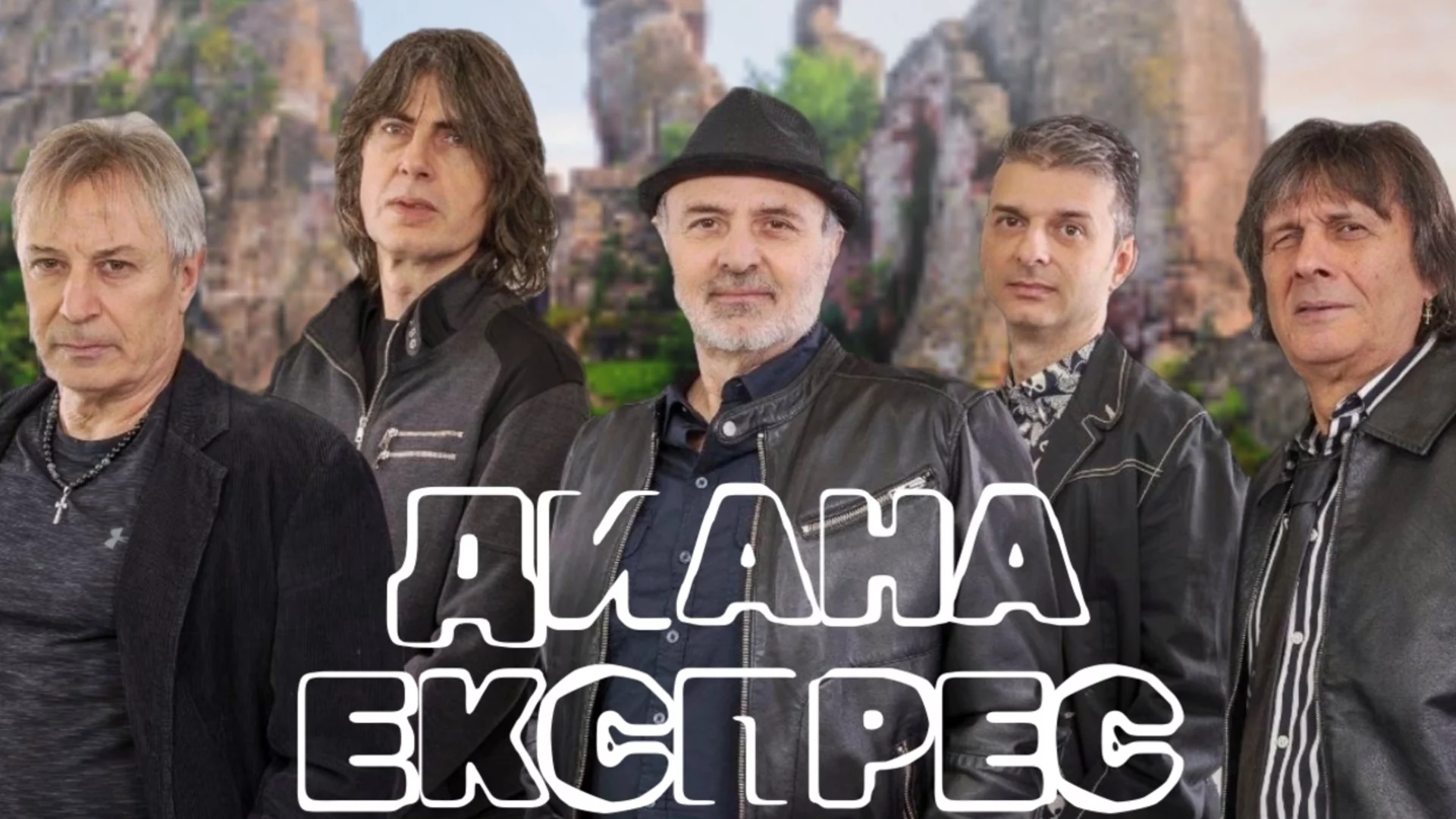 И легендарните „Диана Експрес“ с концерт под величествените Белоградчишки скали на 6 септември