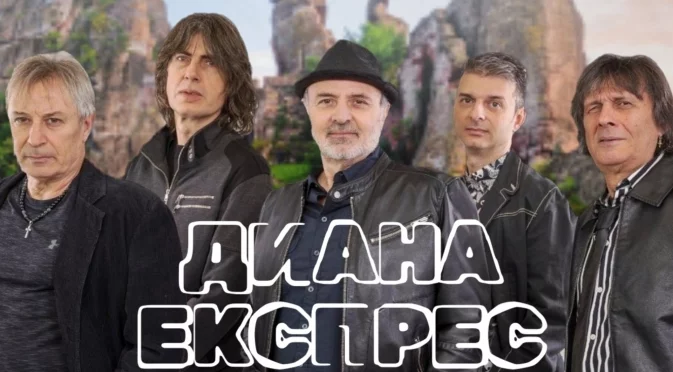 И легендарните „Диана Експрес“ с концерт под величествените Белоградчишки скали на 6 септември