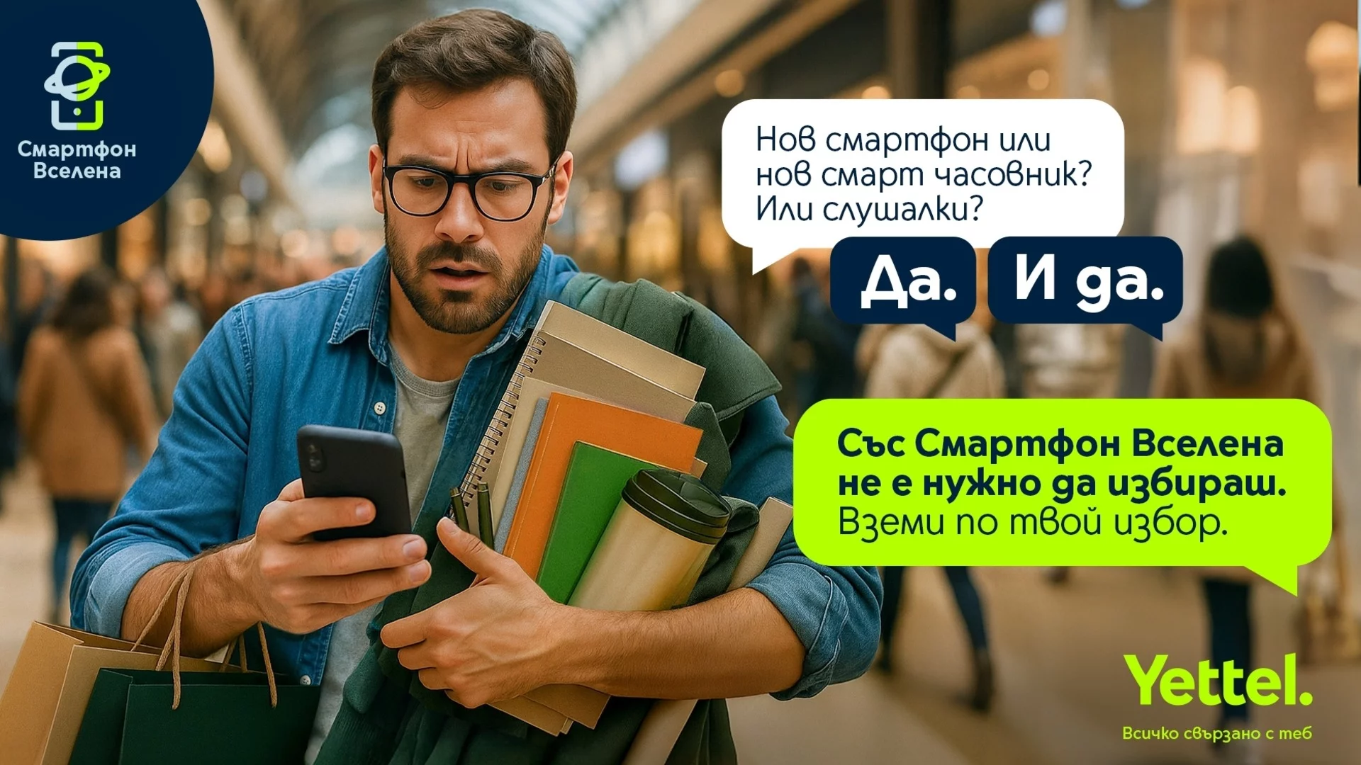 През септември Yettel предлага пакет от две смарт устройства по избор без вноски за първите три месеца от договора