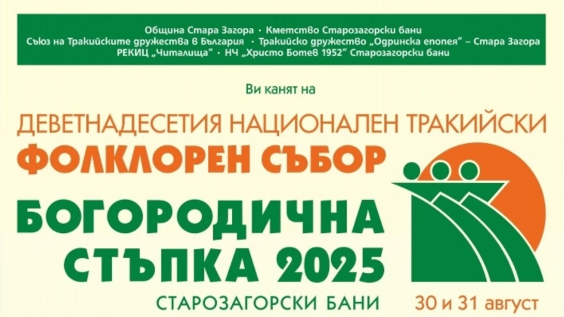Ето каква е програмата за старозагорския фолклорен фестивал "Богородична стъпка" 2025