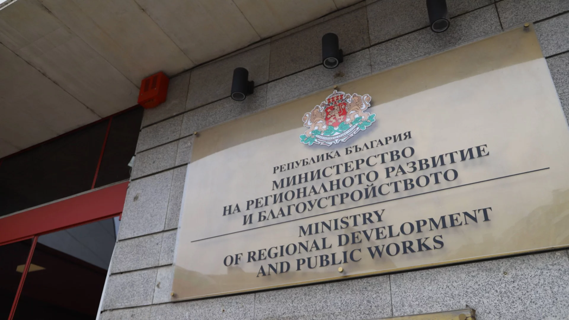 Регионалното министерство отговори на Терзиев за забавените пари за София
