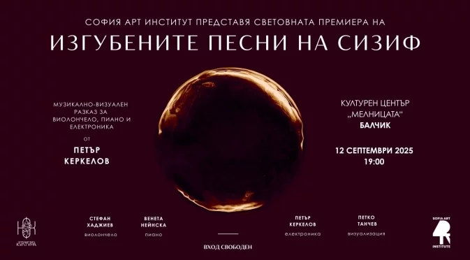 "Изгубените песни на Сизиф" – световна премиера на мултимедиен концерт-спектакъл в Балчик