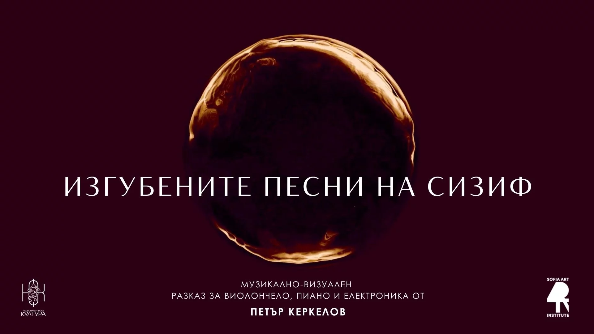 Световната премиера на "Изгубените песни на Сизиф" в Балчик: Пътешествие през четири измерения