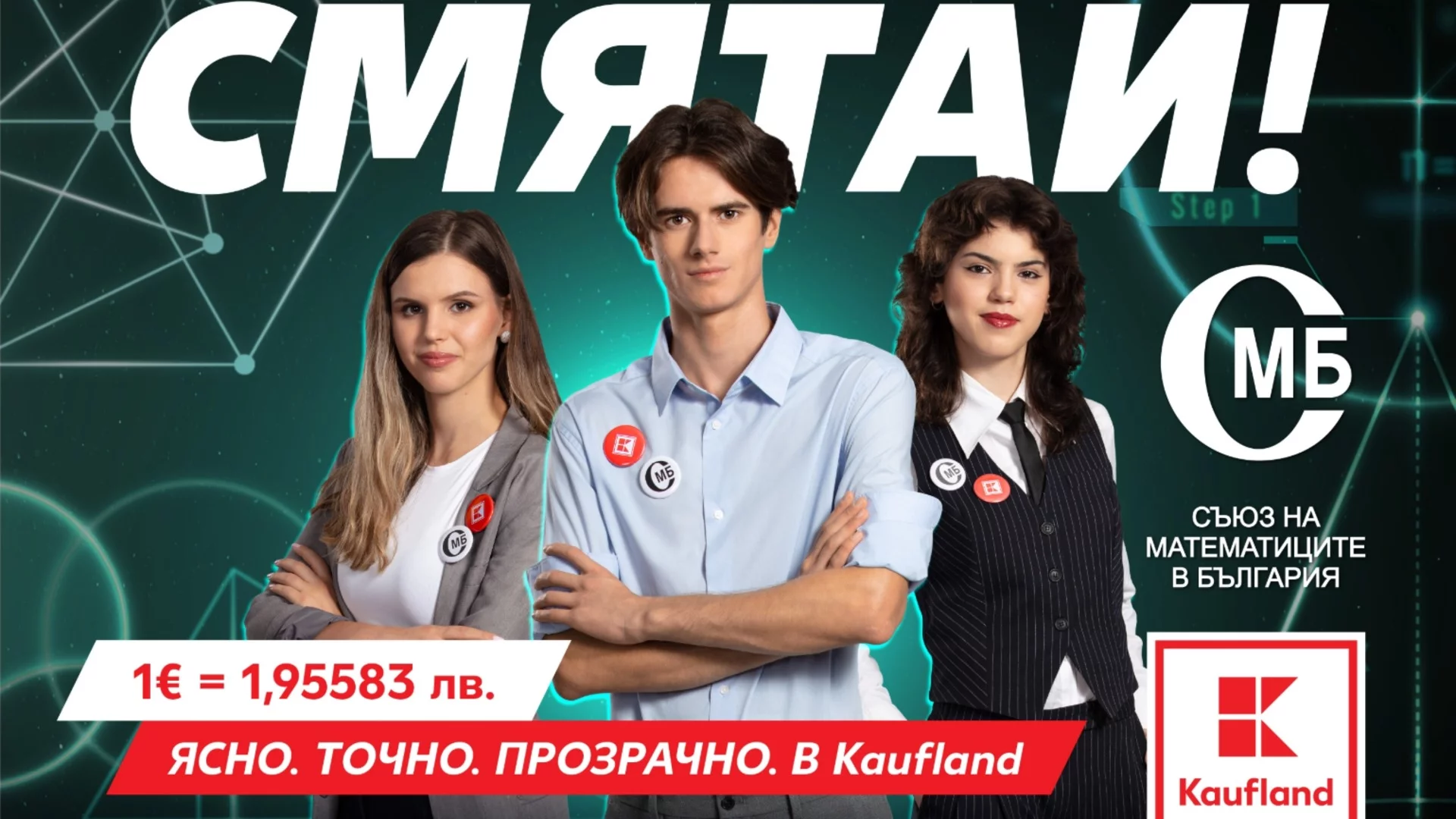Kaufland събира математически таланти в кампания за еврото