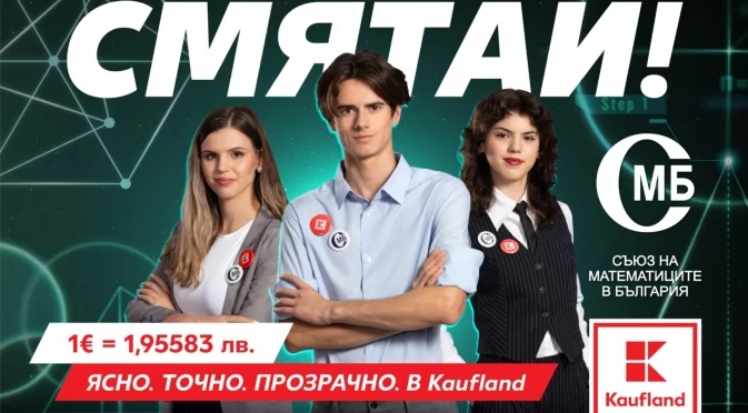 Kaufland събира математически таланти в кампания за еврото