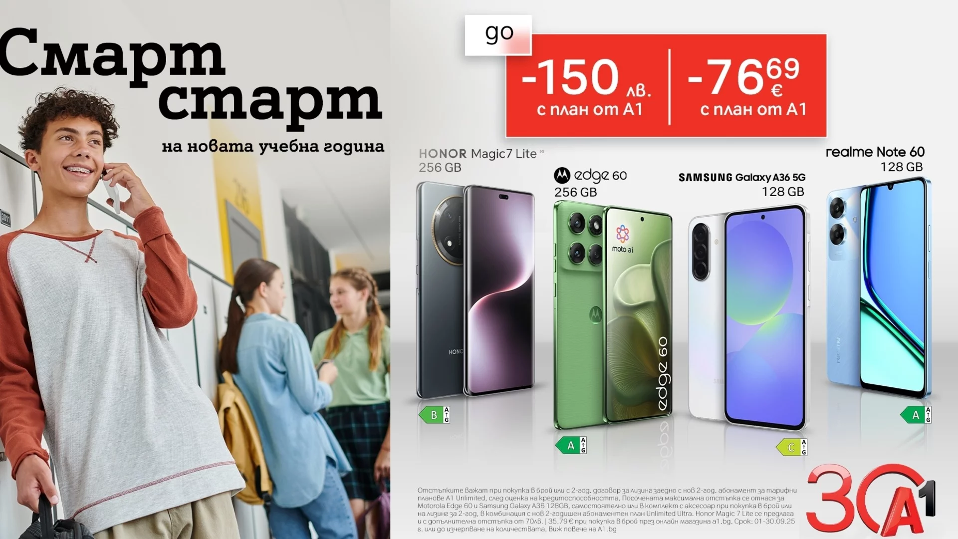 А1 предлага смартфони със специални отстъпки за началото на учебната година