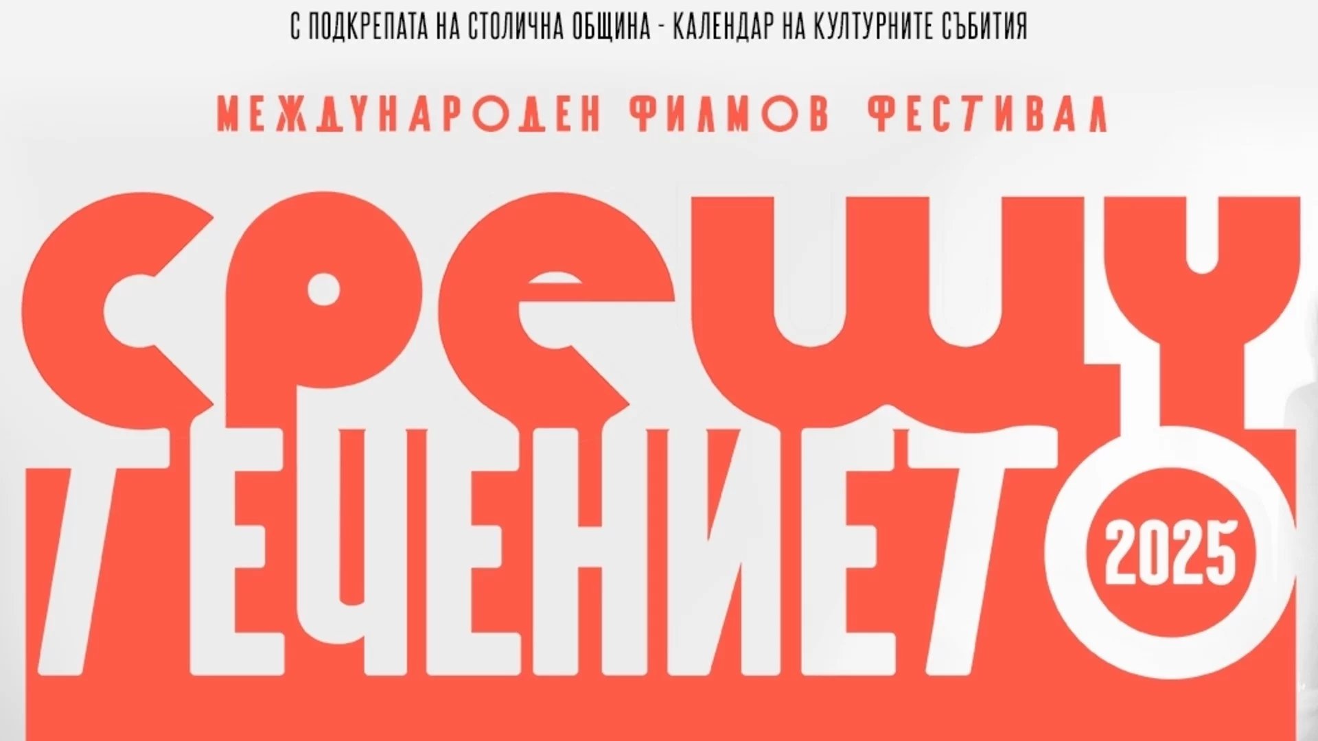 Международният филмов фестивал "Срещу течението": Истории за смелост и надежда до 16 октомври в София