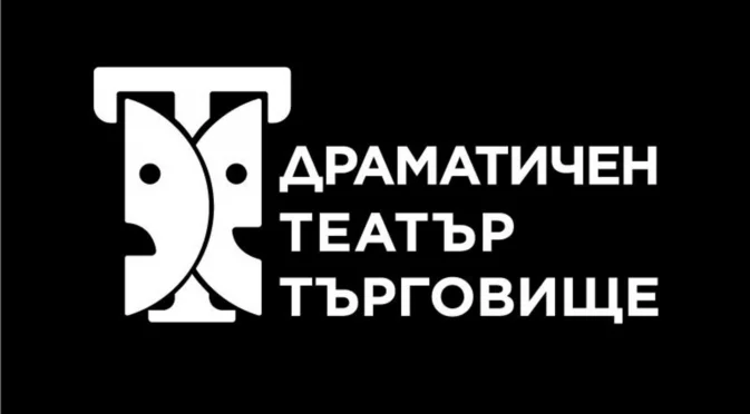 Смениха директора на театъра в Търговище, ето кой е новият ръководител
