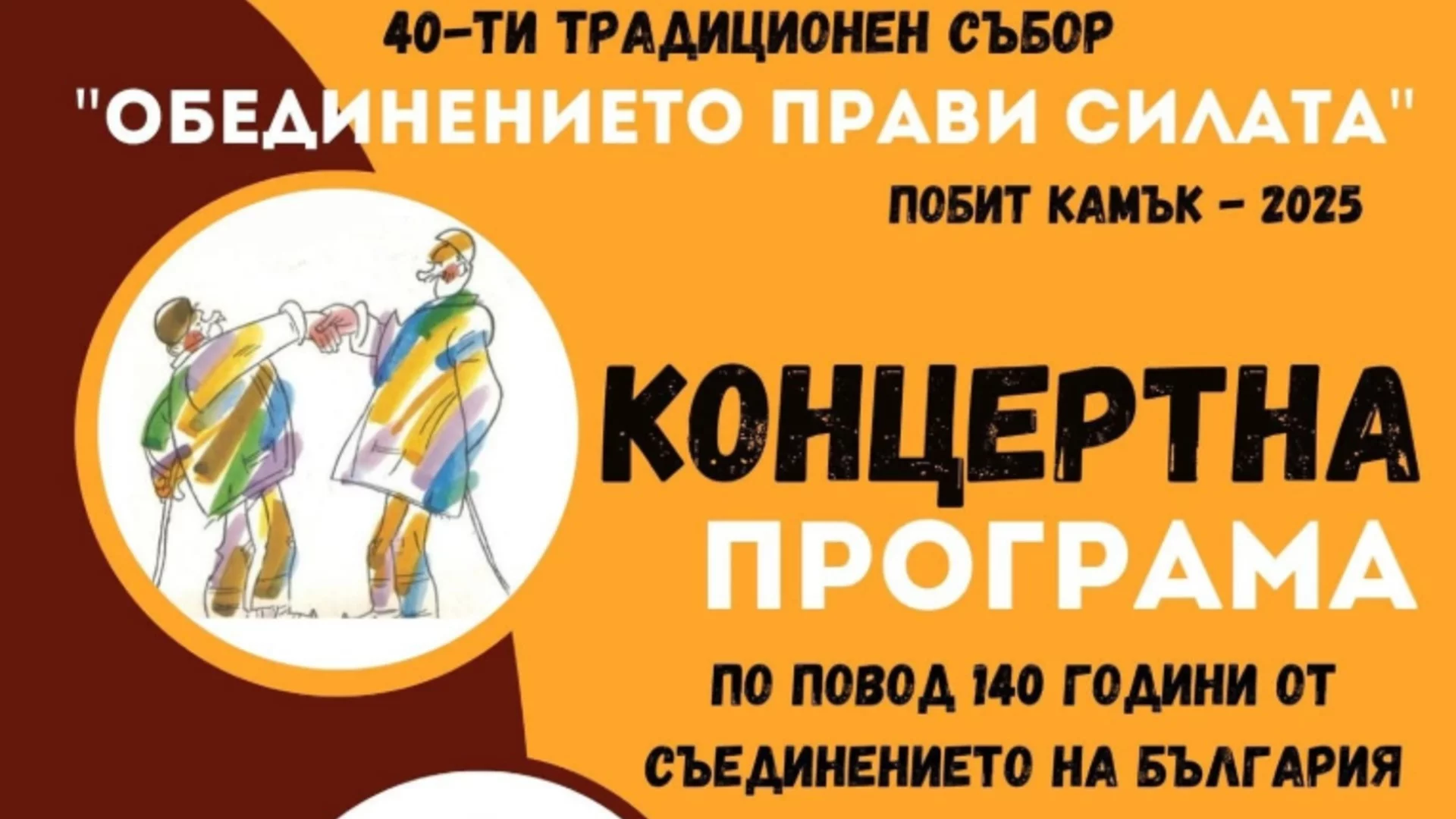 Ето с каква програма Елин Пелин ще почете 140 г. от Съединението на България