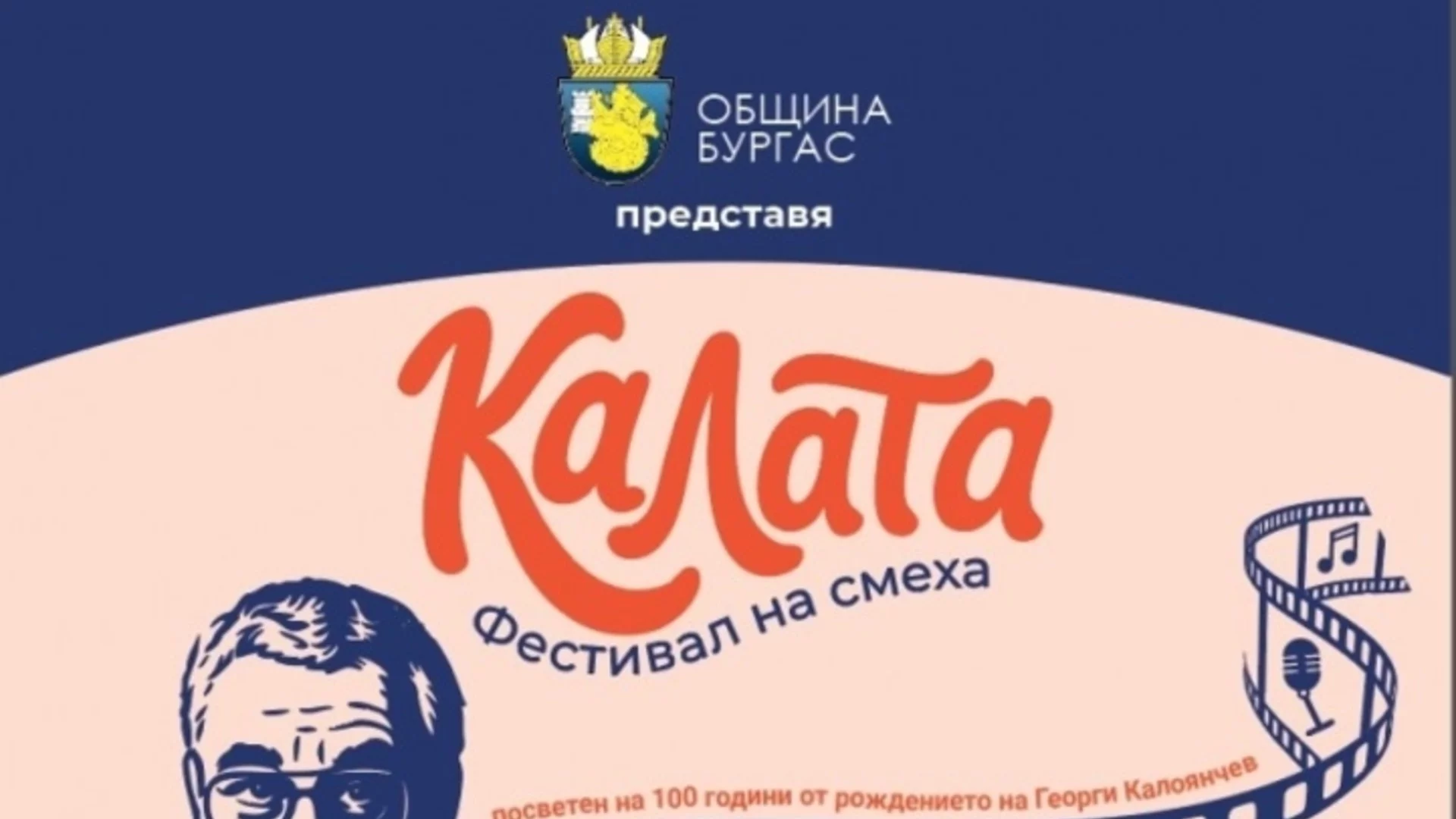 Идва най-зрелищното събитие на комедийното изкуство в Бургас