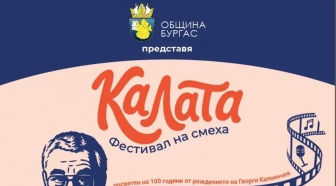 Идва най-зрелищното събитие на комедийното изкуство в Бургас