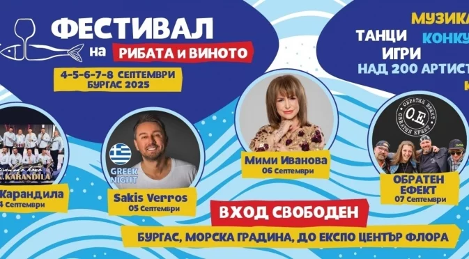 Бургас отново става столица на рибата, виното и доброто настроение