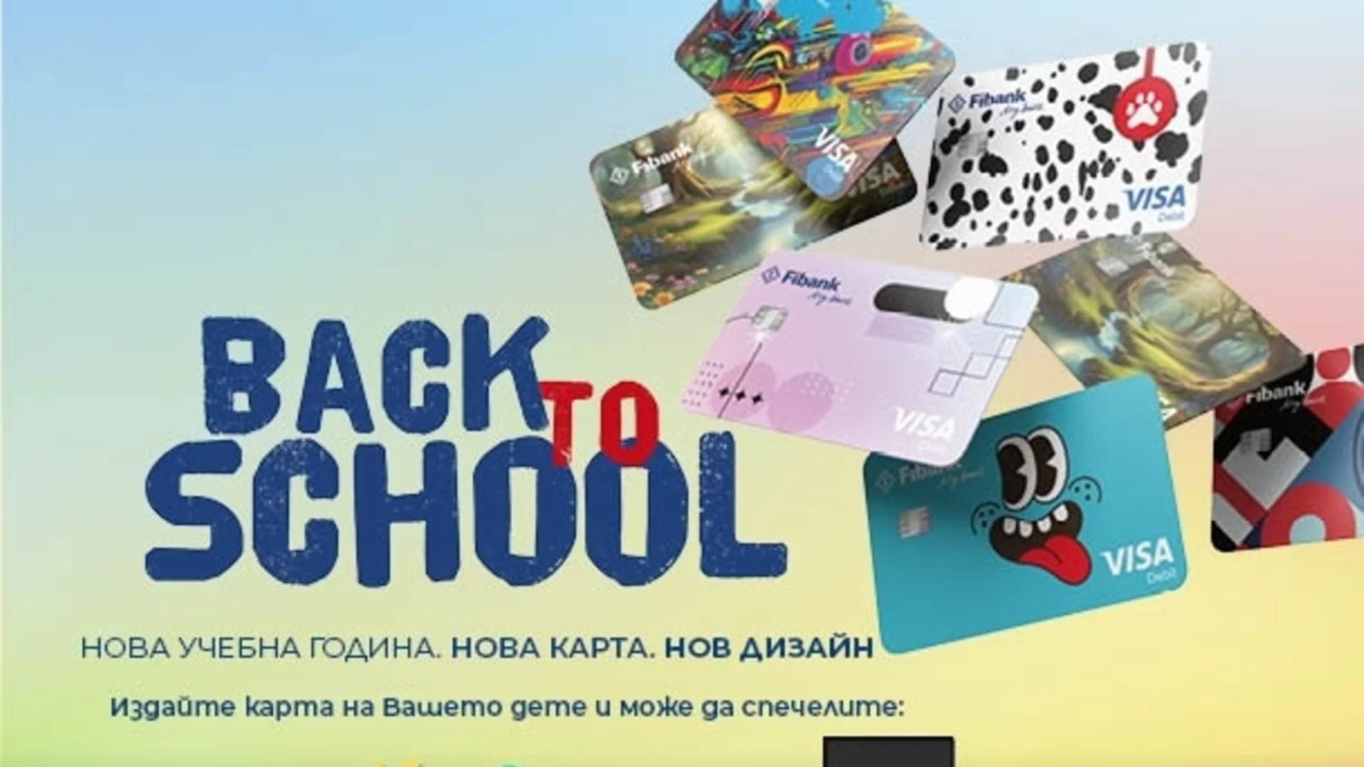 Отново на училище с подаръци от Fibank и Visa