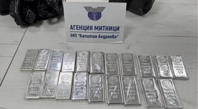 Митничари хванаха 20 кг сребърни кюлчета в лек автомобил