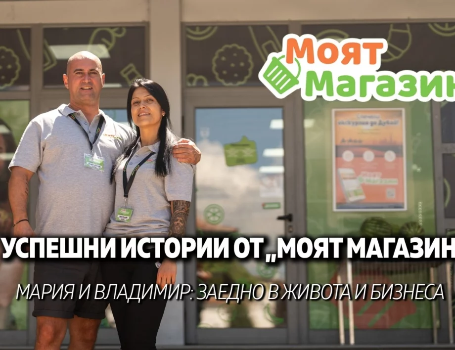 Магазин №100: Историята на Мария и Владимир от Овощник