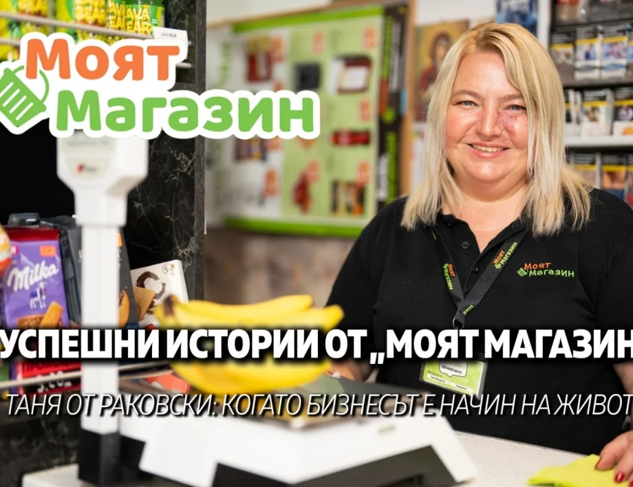 28 години в търговията: Как Таня сбъдва мечтата си с "Моят Магазин" 