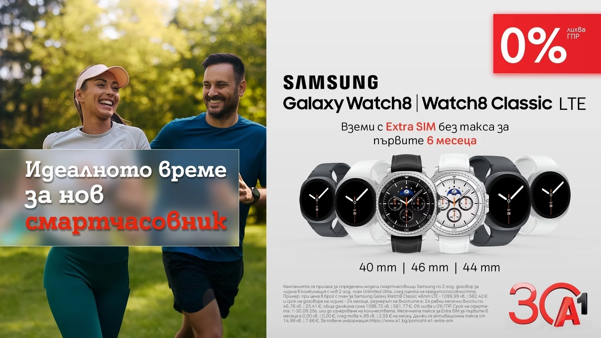 През септември A1 предлага най-новите Samsung Galaxy Watch с 0% лихва и Extra SIM без такса за 6 месеца