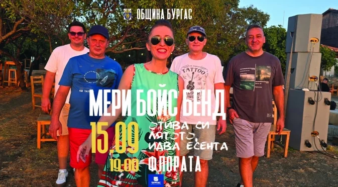 Мери Бойс Бенд и Бургас канят на празничен концерт за 15 септември