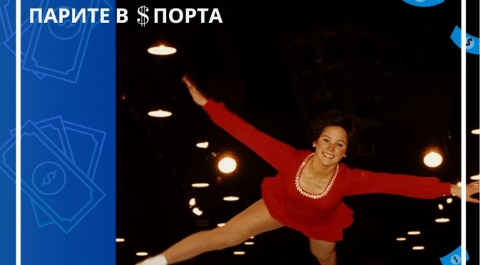Олимпийската шампионка, която загуби всичките си пари и обяви фалит, но успя да започне на ново 