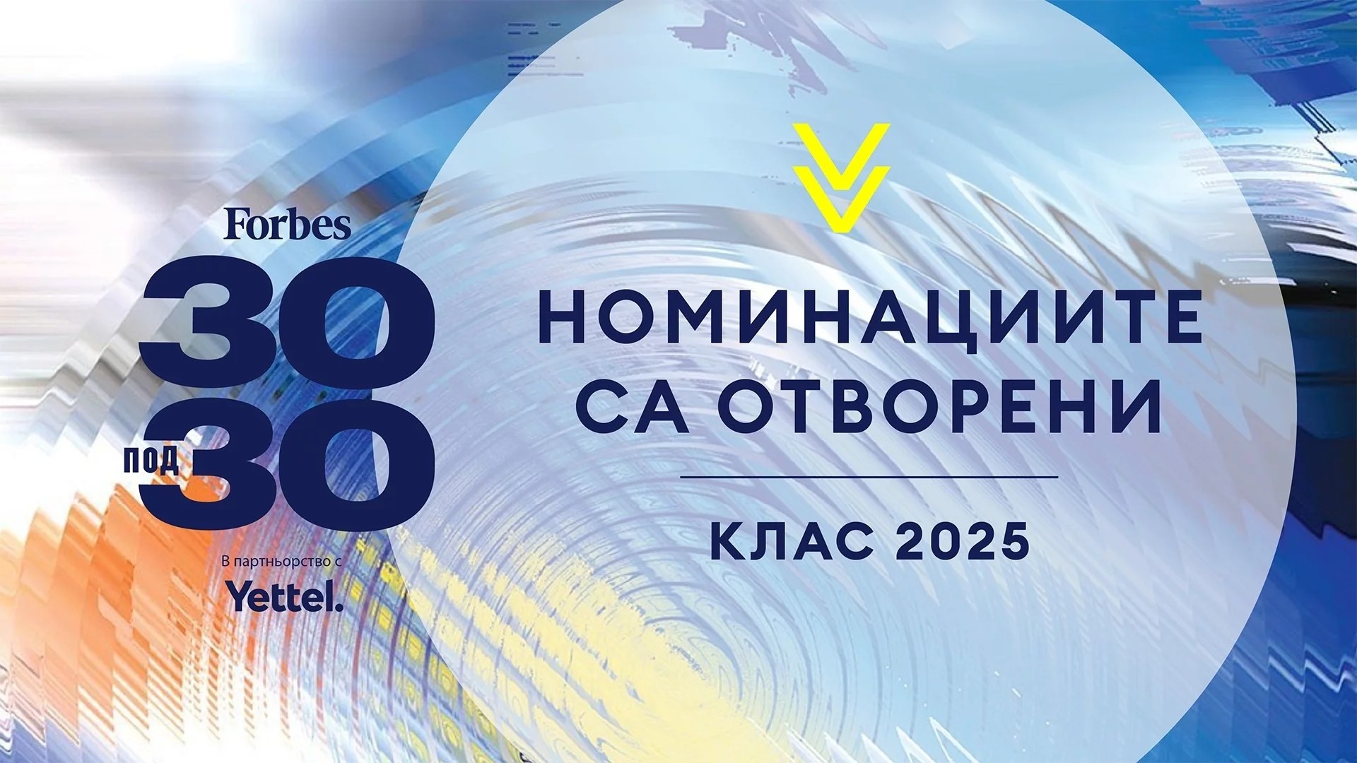 За втора поредна година Yettel е партньор на селекцията „30 под 30“ на Forbes България