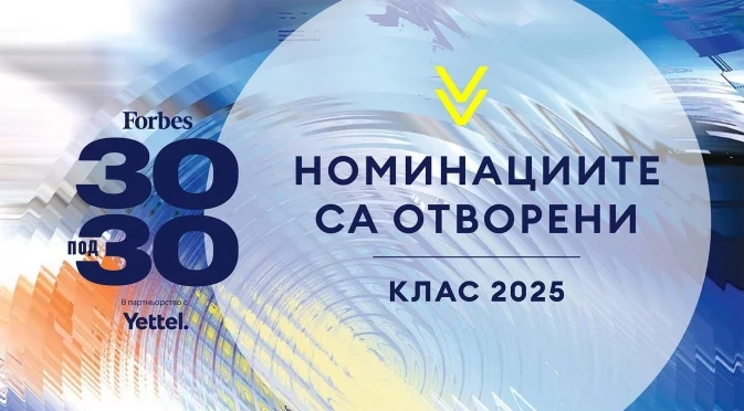 За втора поредна година Yettel е партньор на селекцията „30 под 30“ на Forbes България