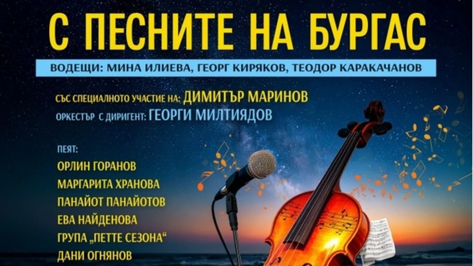 Огромен интерес за концерта "С песните на Бургас"