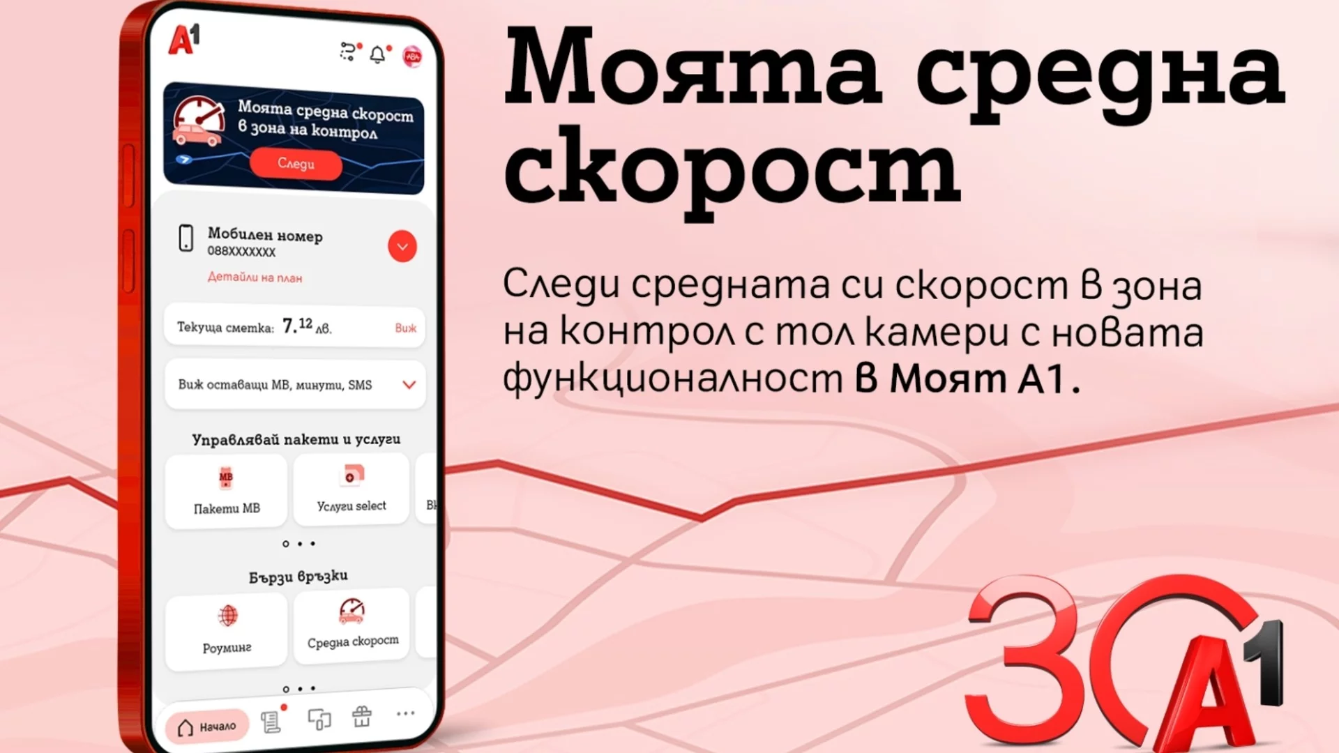 А1 първа в България предлага на своите клиенти възможност за следене на средна скорост в реално време