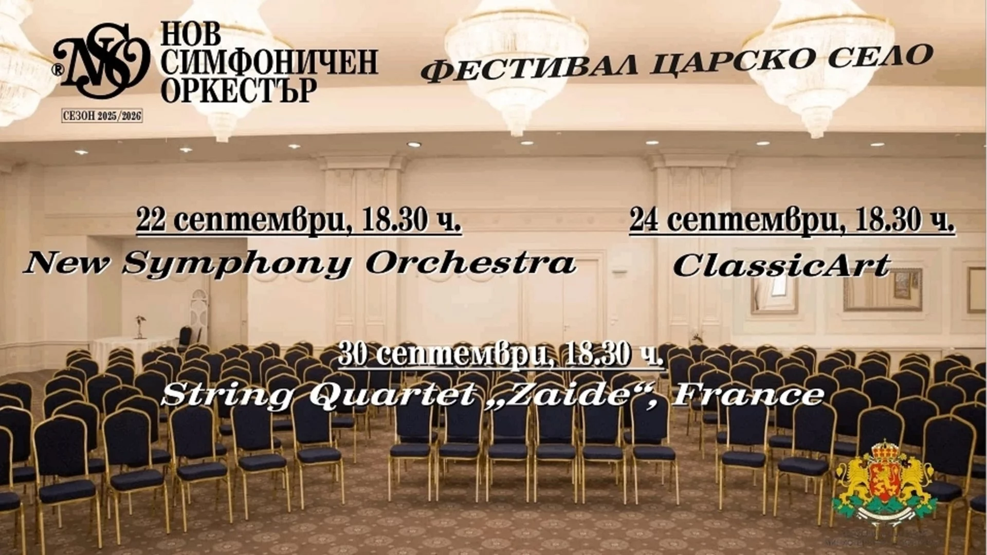 Фестивал "Царско село" представя своето осмо издание през септември