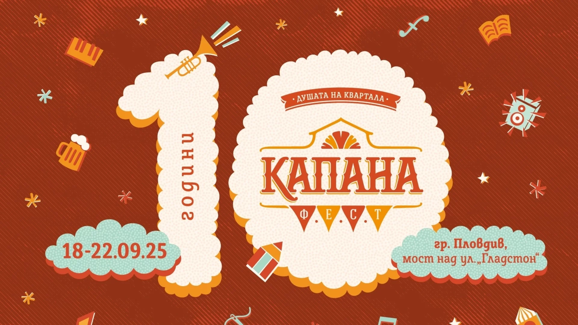 Руши, Остава, Жлъч/Гена и Голям Юс оглавяват юбилейния Капана Фест 2025
