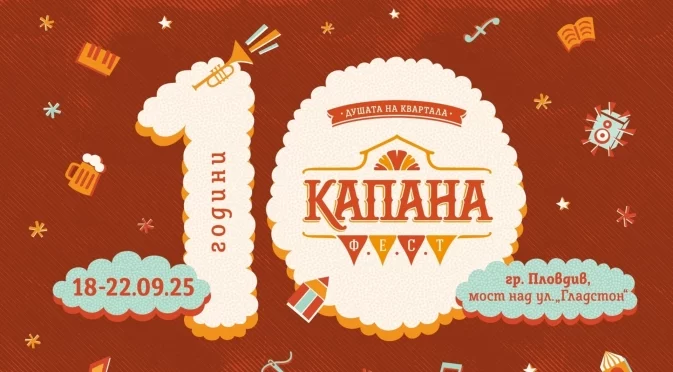 Руши, Остава, Жлъч/Гена и Голям Юс оглавяват юбилейния Капана Фест 2025