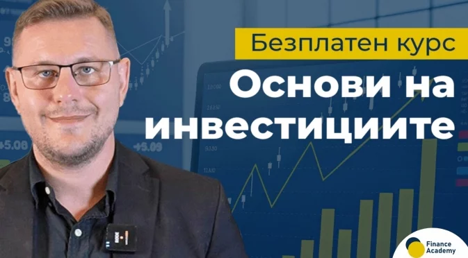 Безплатен старт в света на инвестициите - 23 септември 2025