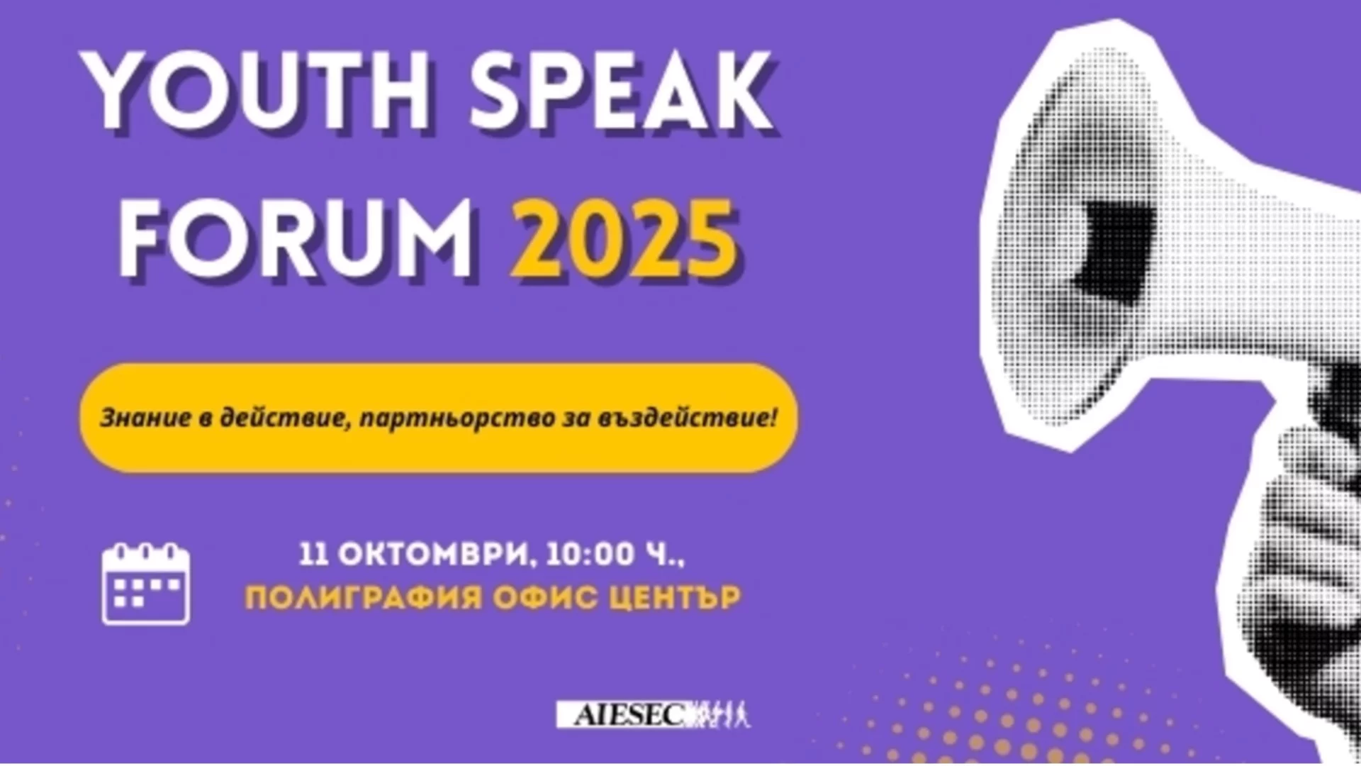 Youth Speak Forum 2025: Знание в действие, партньорство за въздействие