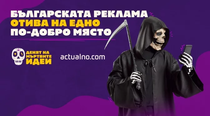 Ще бъде райско! Нови подробности за рекламния фестивал "Денят на мъртвите идеи"