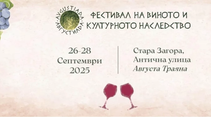 Стара Загора посреща отново Фестивала на виното и културното наследство