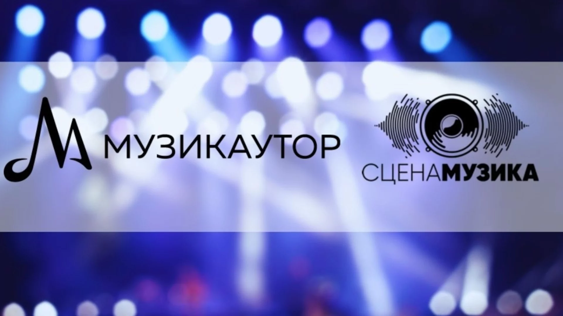 Сдружение „Сцена Музика“ и МУЗИКАУТОР настояват за прозрачност и предвидимост при финансирането на музикални събития